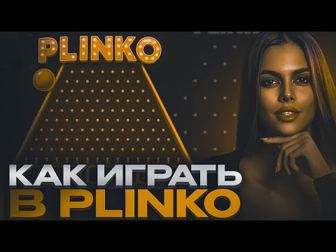 «Угадайте исход Плинко и выиграйте в онлайн-казино»