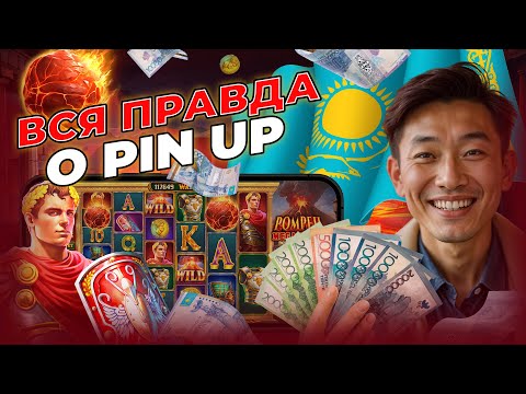 «Скачайте приложение казино Pin Up и играйте в онлайн-казино в Казахстане»