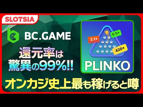 「オンラインカジノでPlinkoを遊ぶ！」